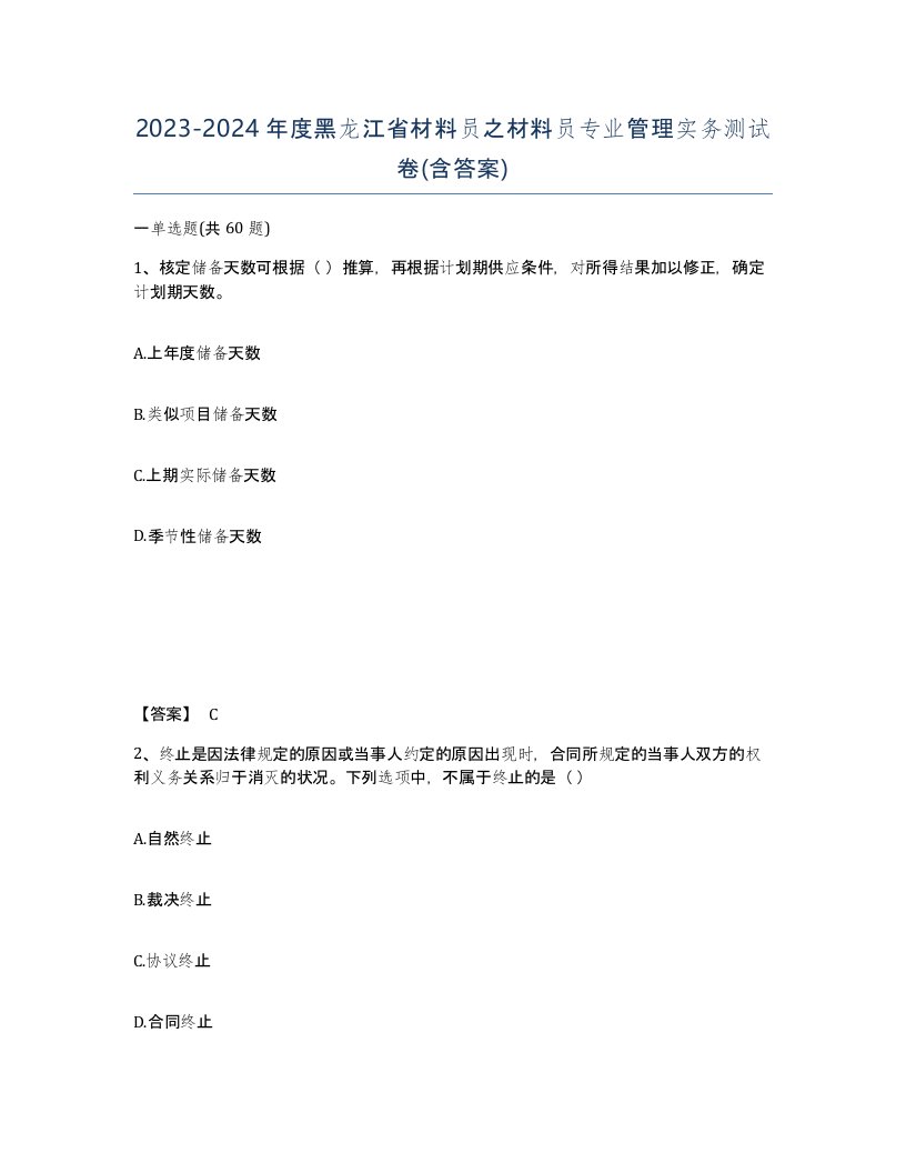 2023-2024年度黑龙江省材料员之材料员专业管理实务测试卷含答案