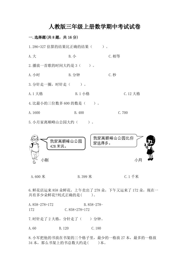 人教版三年级上册数学期中考试试卷含完整答案（历年真题）