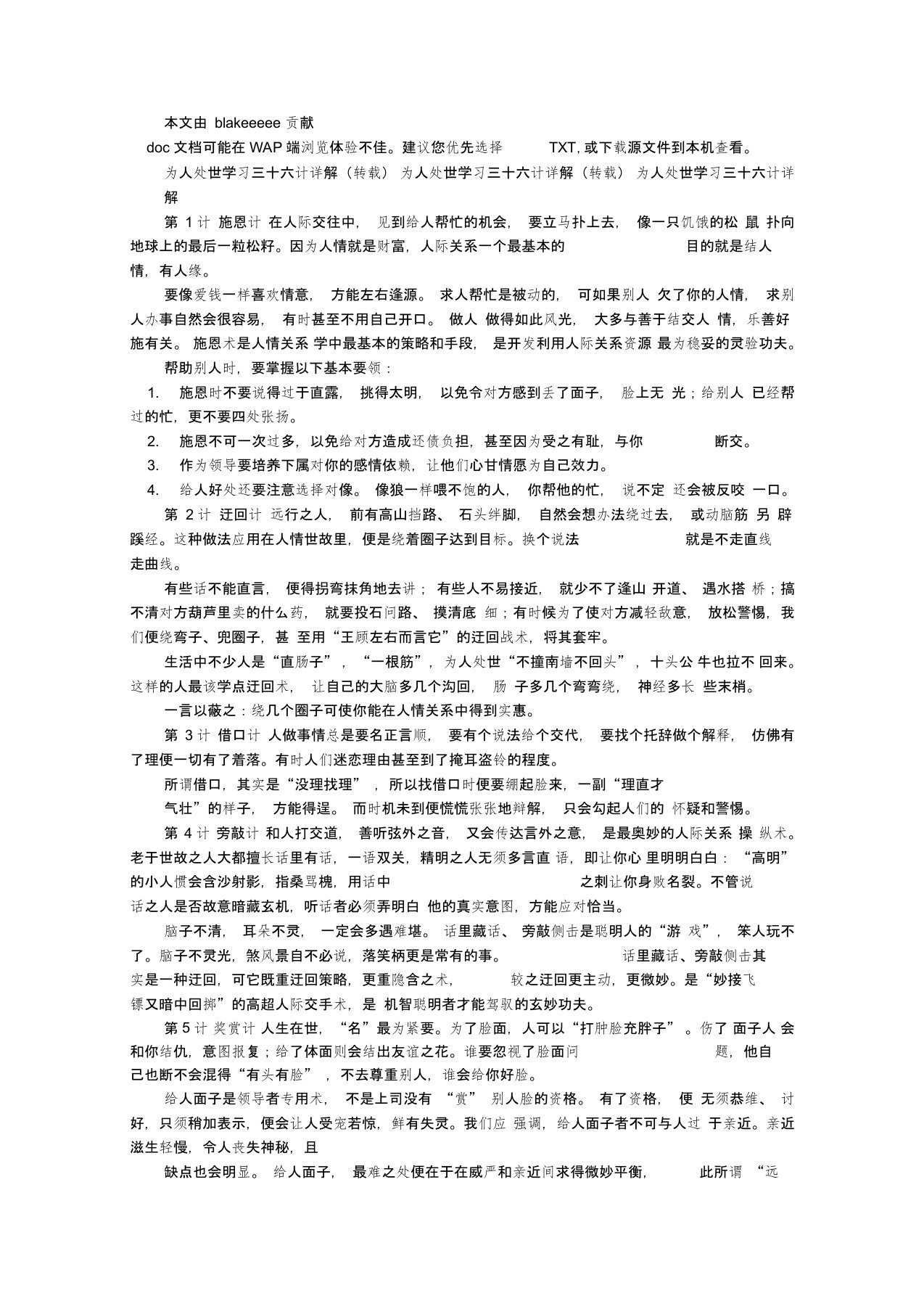 为人处世学习三十六计详解doc资料