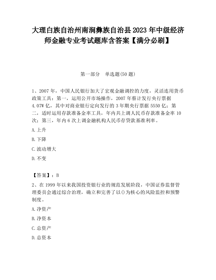 大理白族自治州南涧彝族自治县2023年中级经济师金融专业考试题库含答案【满分必刷】