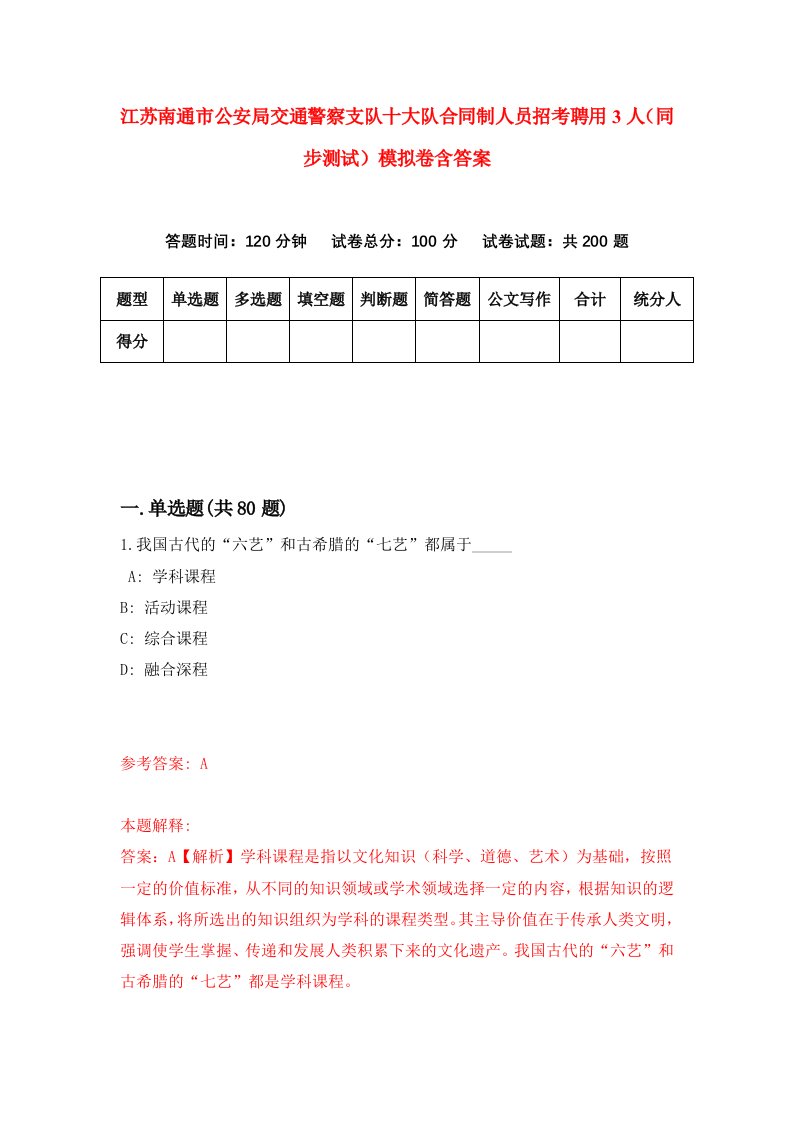 江苏南通市公安局交通警察支队十大队合同制人员招考聘用3人同步测试模拟卷含答案6