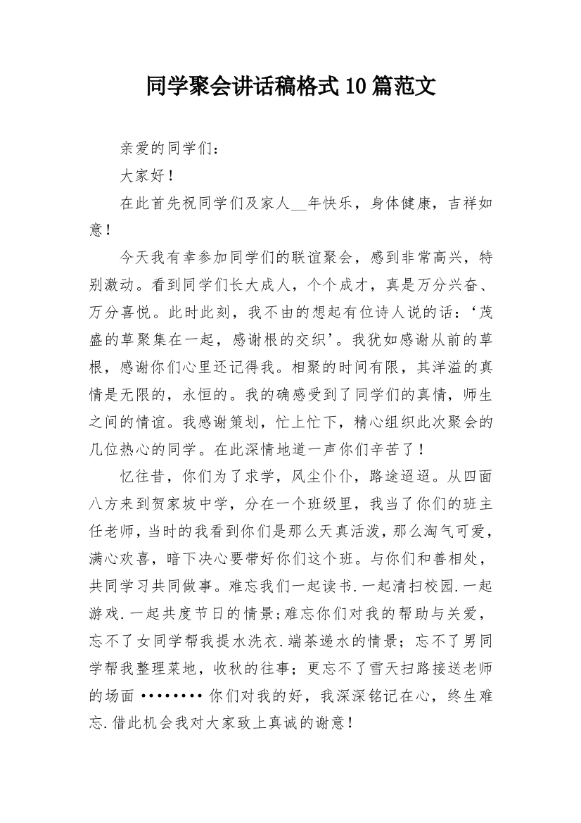 同学聚会讲话稿格式10篇范文