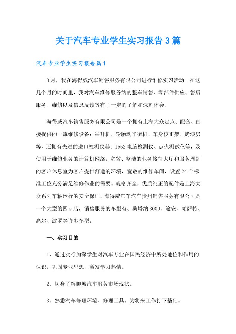 关于汽车专业学生实习报告3篇