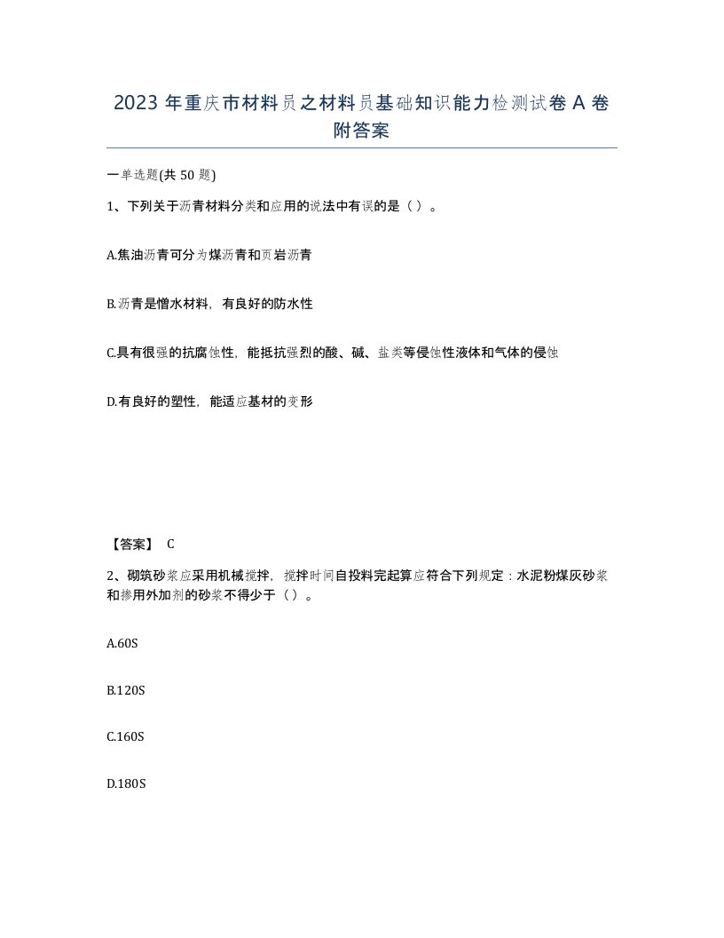 2023年重庆市材料员之材料员基础知识能力检测试卷A卷附答案