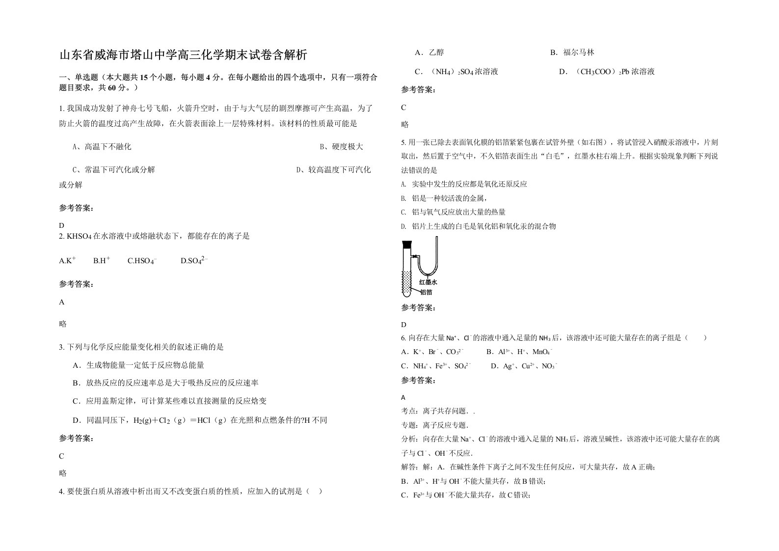 山东省威海市塔山中学高三化学期末试卷含解析