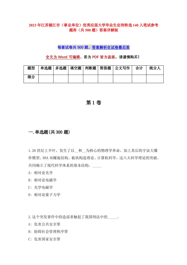 2023年江苏镇江市事业单位优秀应届大学毕业生定岗特选140人笔试参考题库共500题答案详解版