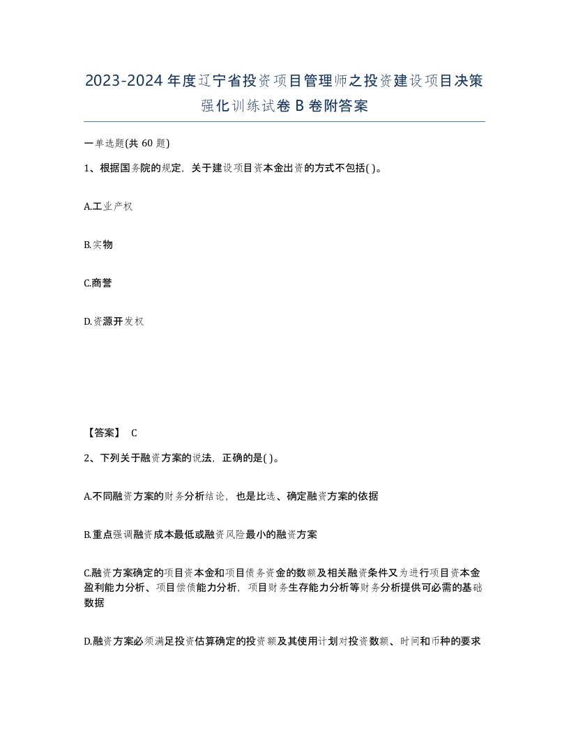 2023-2024年度辽宁省投资项目管理师之投资建设项目决策强化训练试卷B卷附答案