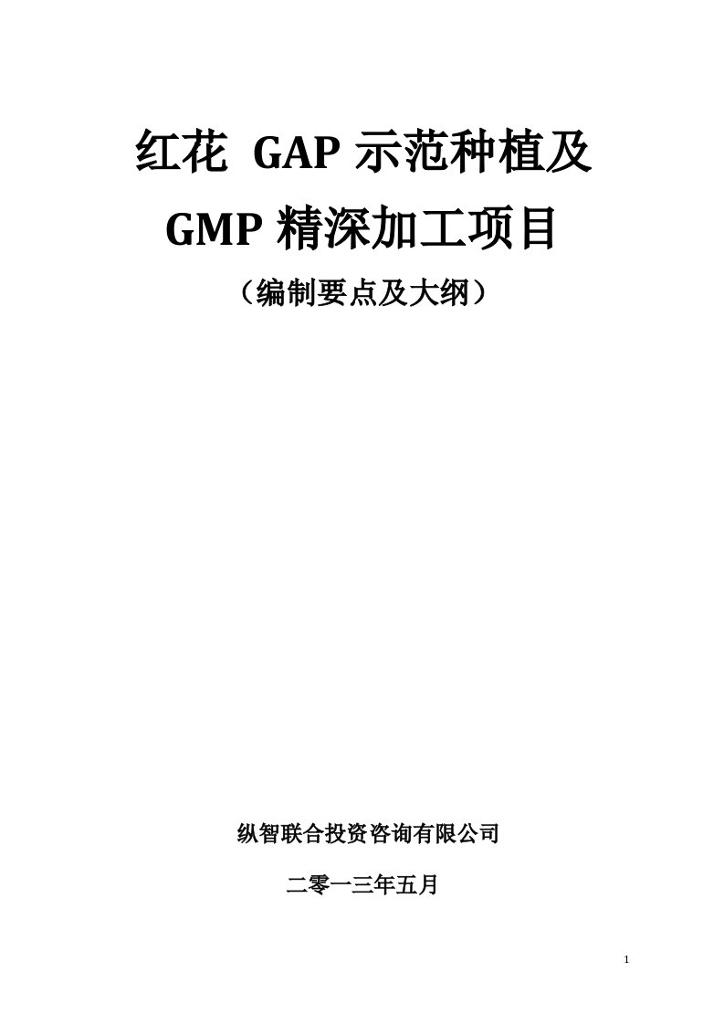 红花gap种植与gmp加工项目可行性研究报告方案