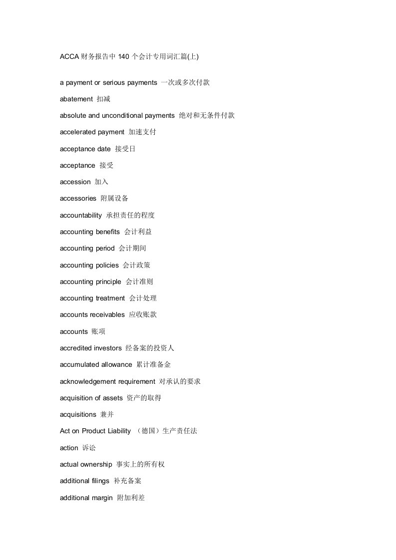 ACCA财务报告中140个会计专用词汇篇(上)