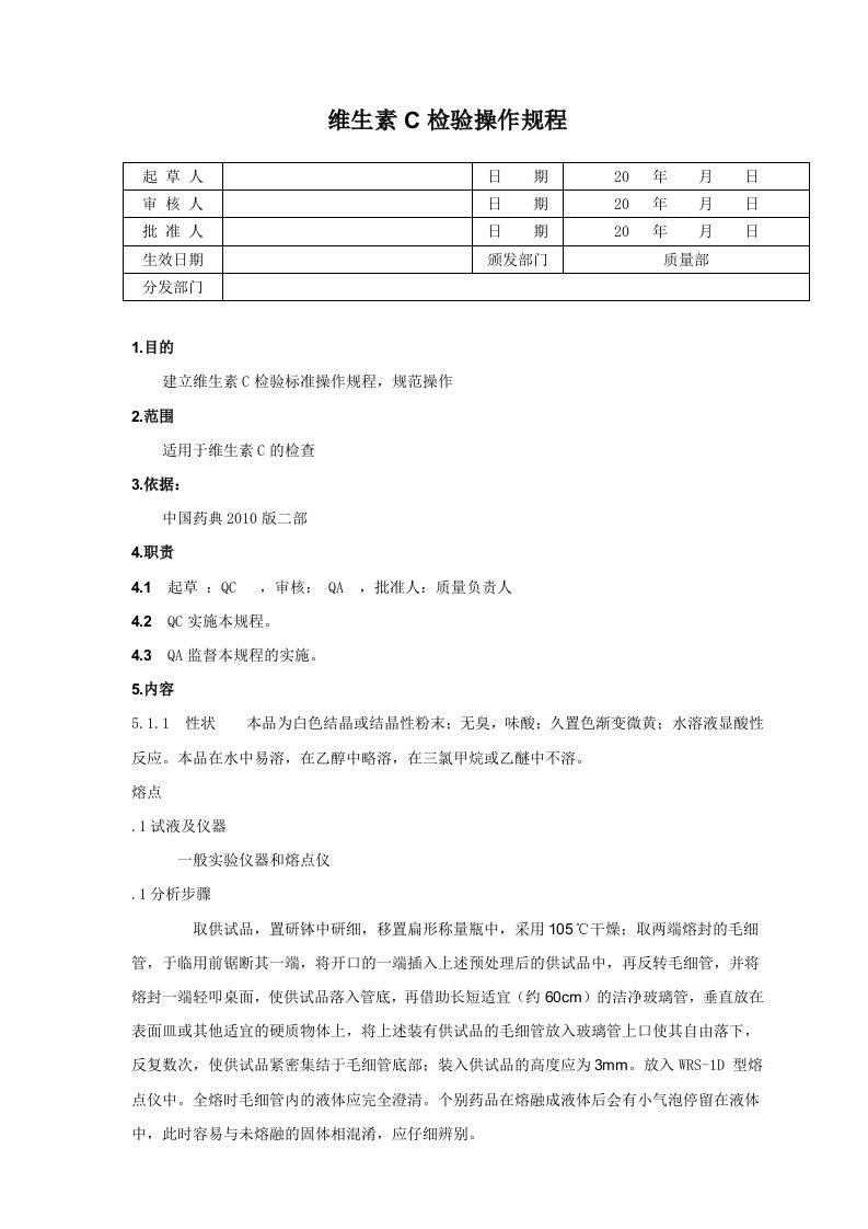 维生素C标准操作规程