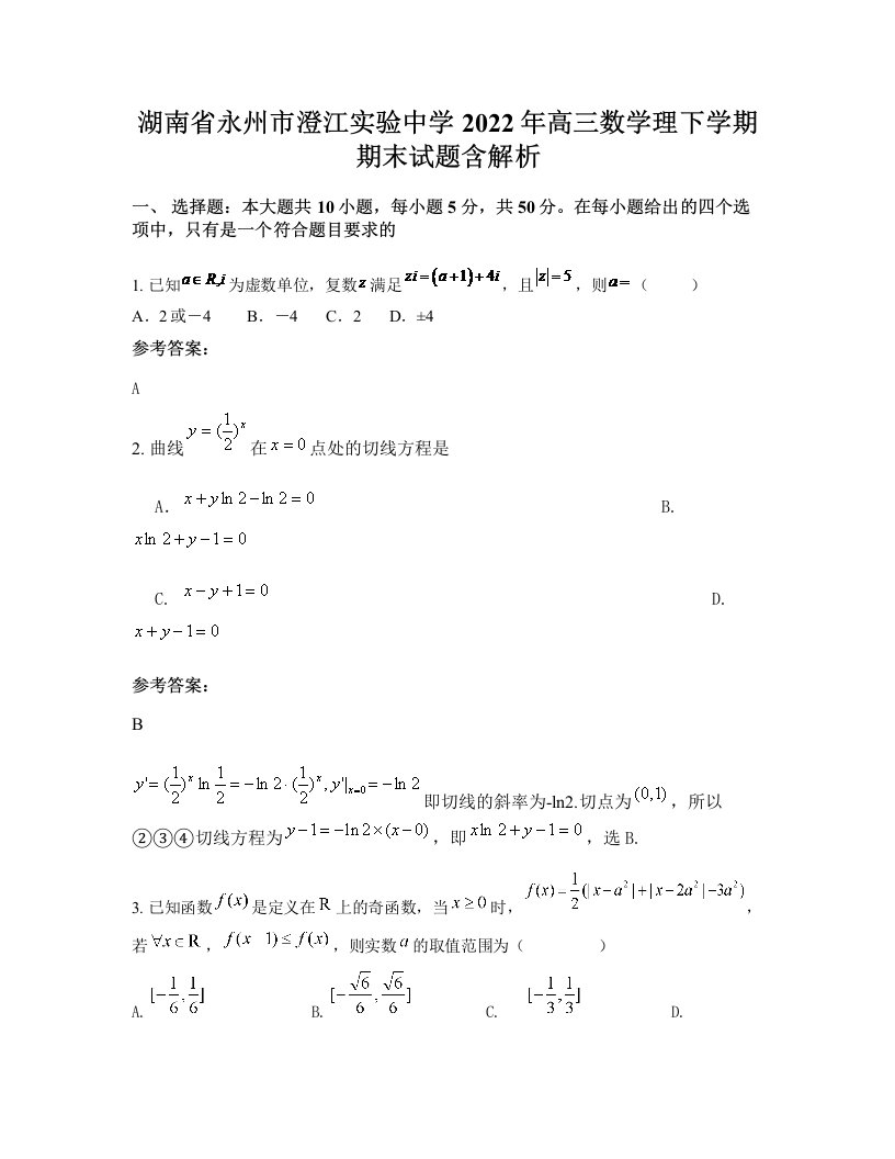 湖南省永州市澄江实验中学2022年高三数学理下学期期末试题含解析