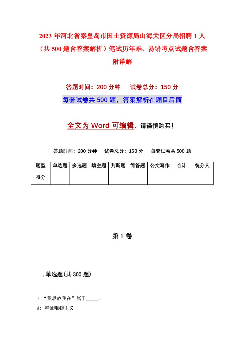 2023年河北省秦皇岛市国土资源局山海关区分局招聘1人共500题含答案解析笔试历年难易错考点试题含答案附详解