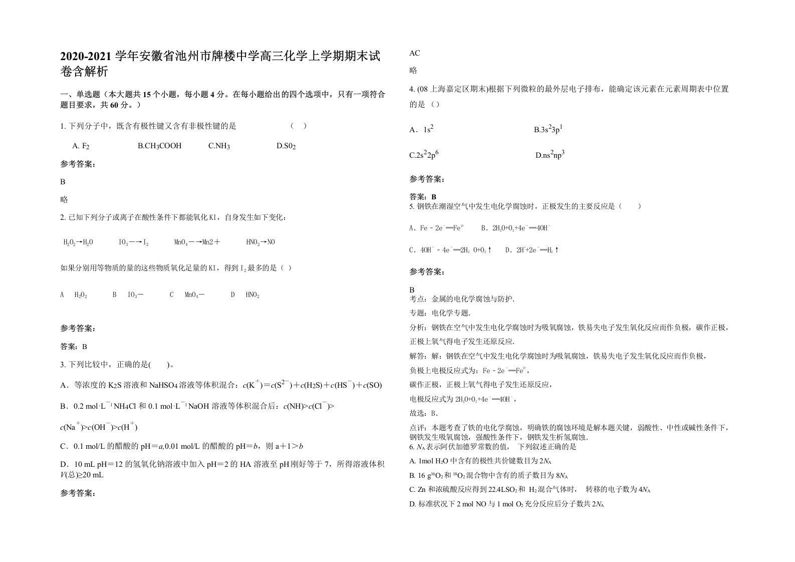 2020-2021学年安徽省池州市牌楼中学高三化学上学期期末试卷含解析