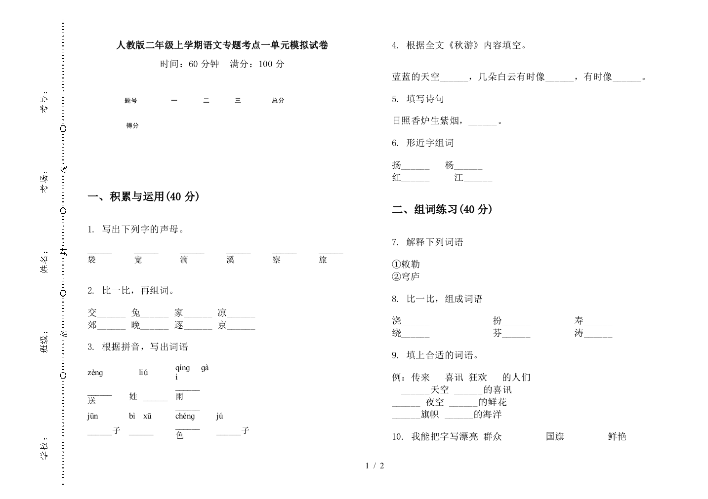 人教版二年级上学期语文专题考点一单元模拟试卷