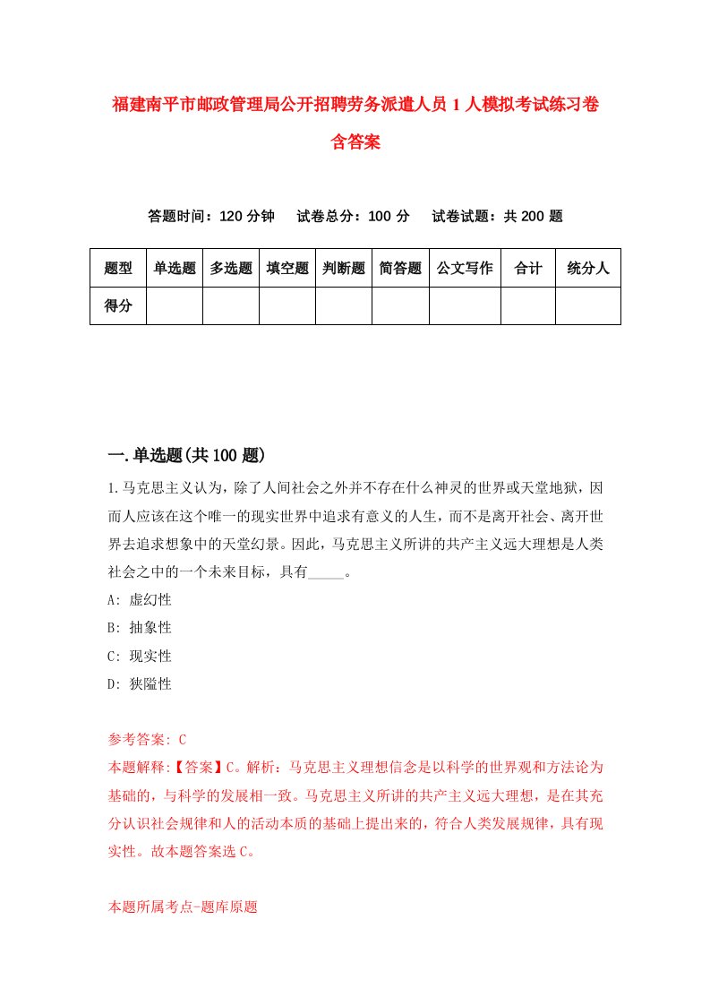 福建南平市邮政管理局公开招聘劳务派遣人员1人模拟考试练习卷含答案第3期