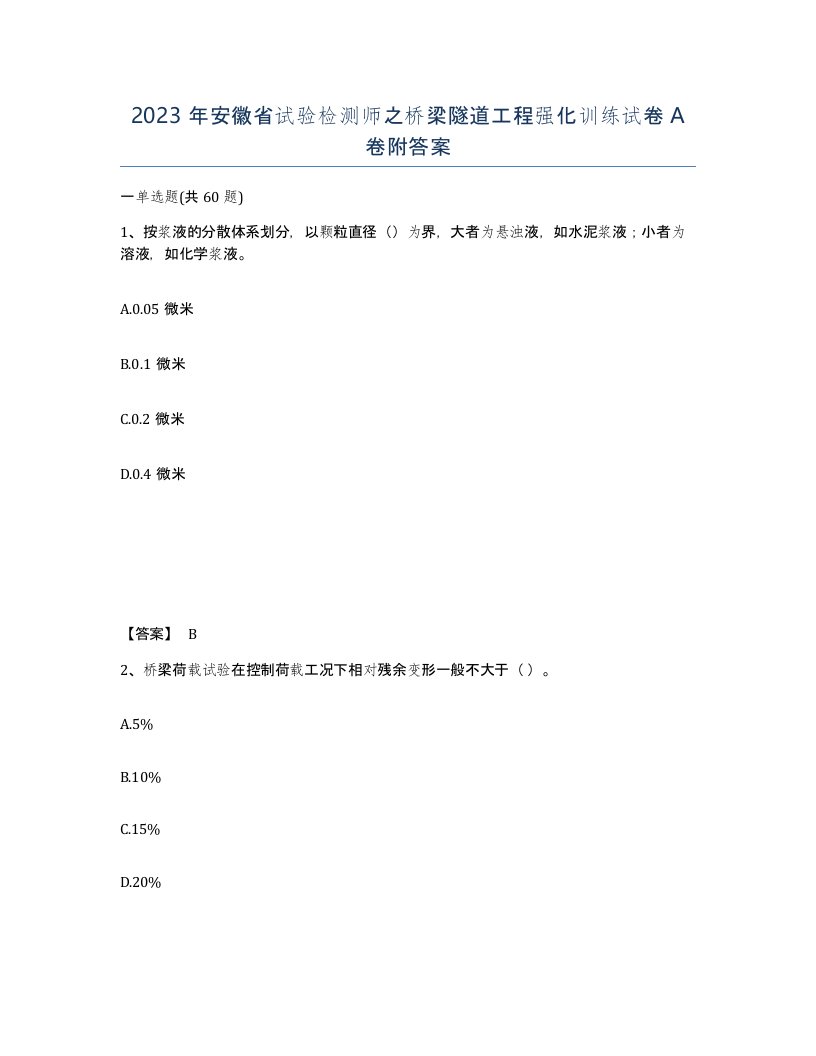 2023年安徽省试验检测师之桥梁隧道工程强化训练试卷A卷附答案