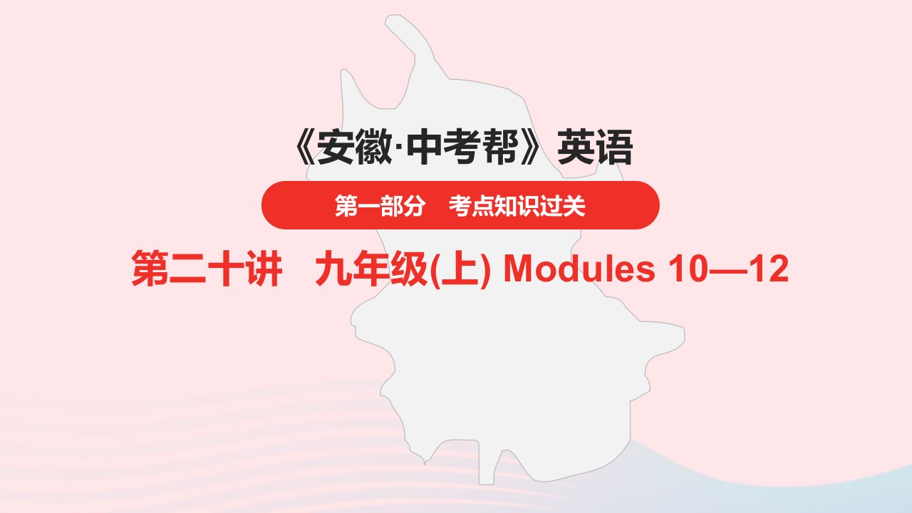 安徽省2023中考英语第一部分考点知识过关第20讲九年级上Modules10_12课件