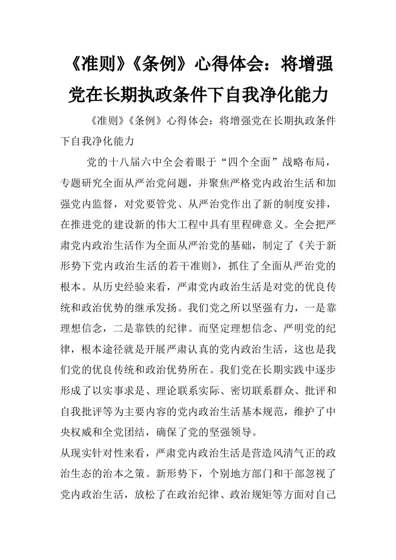 《准则》《条例》心得体会：将增强党在长期执政条件下自我净化能力