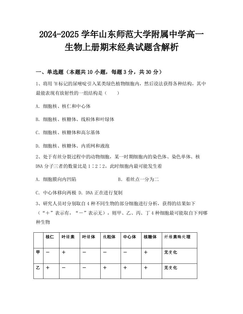 2024-2025学年山东师范大学附属中学高一生物上册期末经典试题含解析