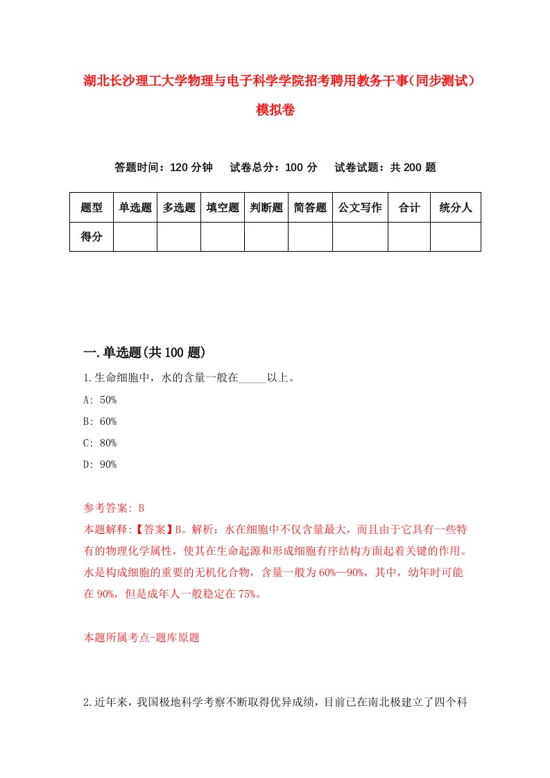 湖北长沙理工大学物理与电子科学学院招考聘用教务干事同步测试模拟卷5