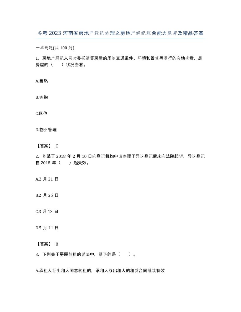 备考2023河南省房地产经纪协理之房地产经纪综合能力题库及答案