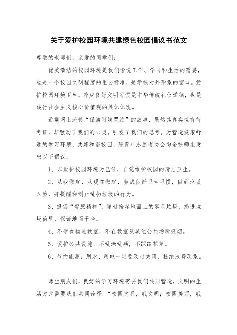 关于爱护校园环境共建绿色校园倡议书范文