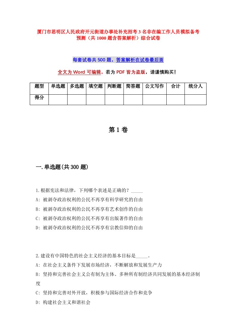 厦门市思明区人民政府开元街道办事处补充招考3名非在编工作人员模拟备考预测共1000题含答案解析综合试卷