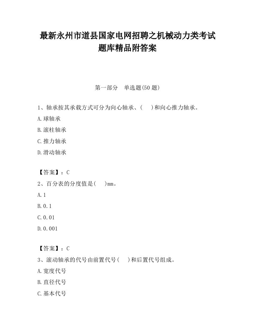 最新永州市道县国家电网招聘之机械动力类考试题库精品附答案