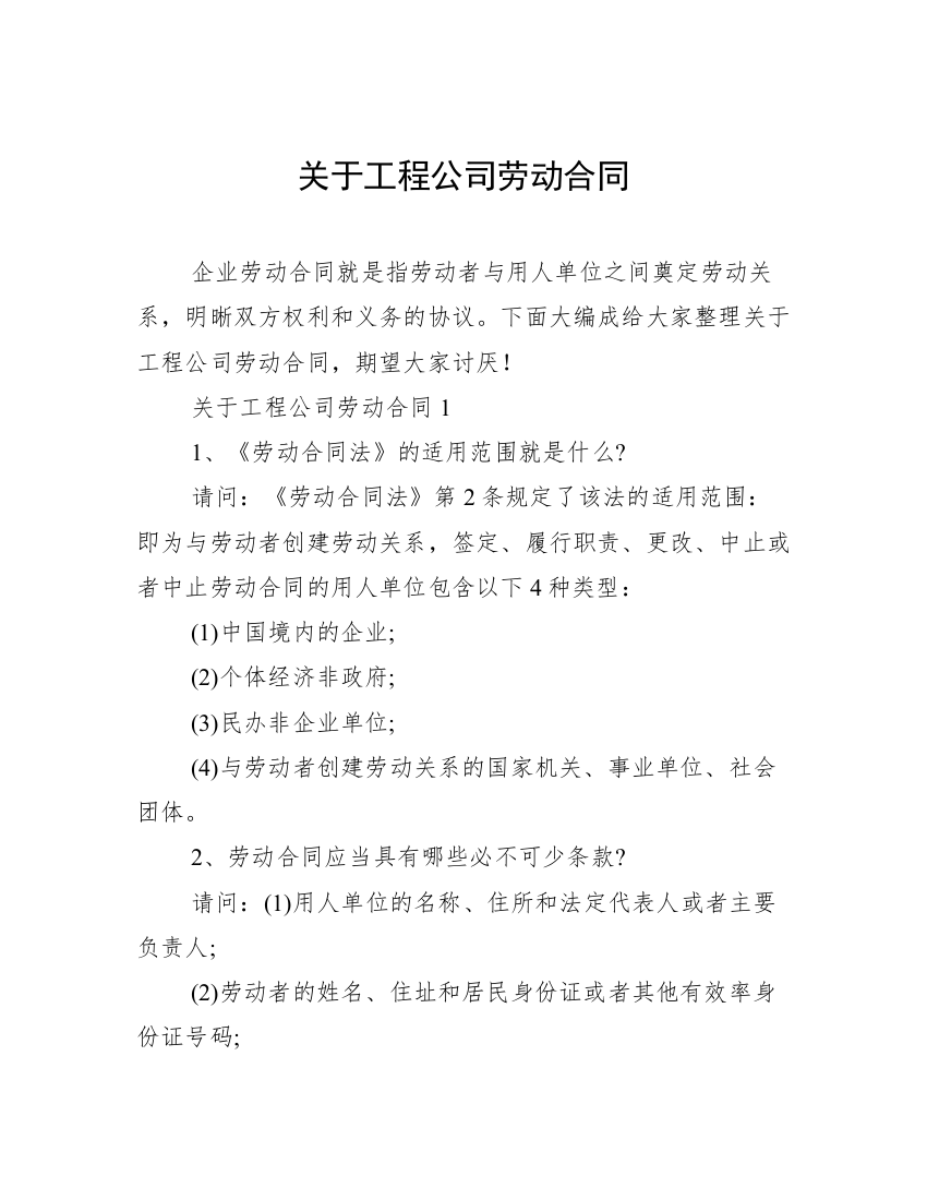 关于工程公司劳动合同