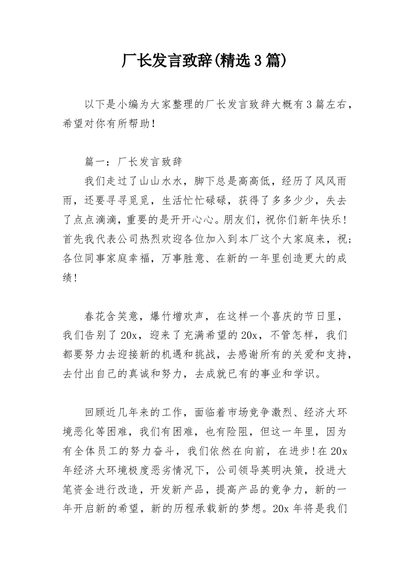 厂长发言致辞(精选3篇)