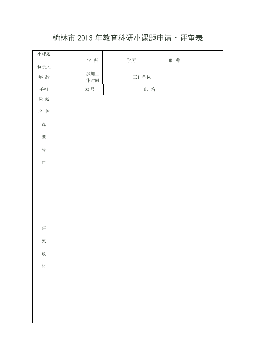 教育科研小课题申请•评审表——11号