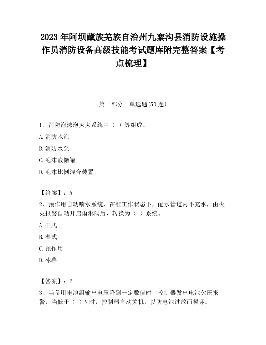 2023年阿坝藏族羌族自治州九寨沟县消防设施操作员消防设备高级技能考试题库附完整答案【考点梳理】