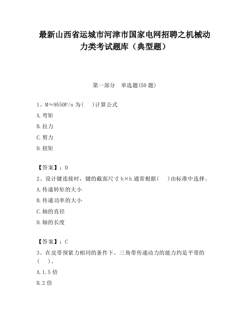 最新山西省运城市河津市国家电网招聘之机械动力类考试题库（典型题）