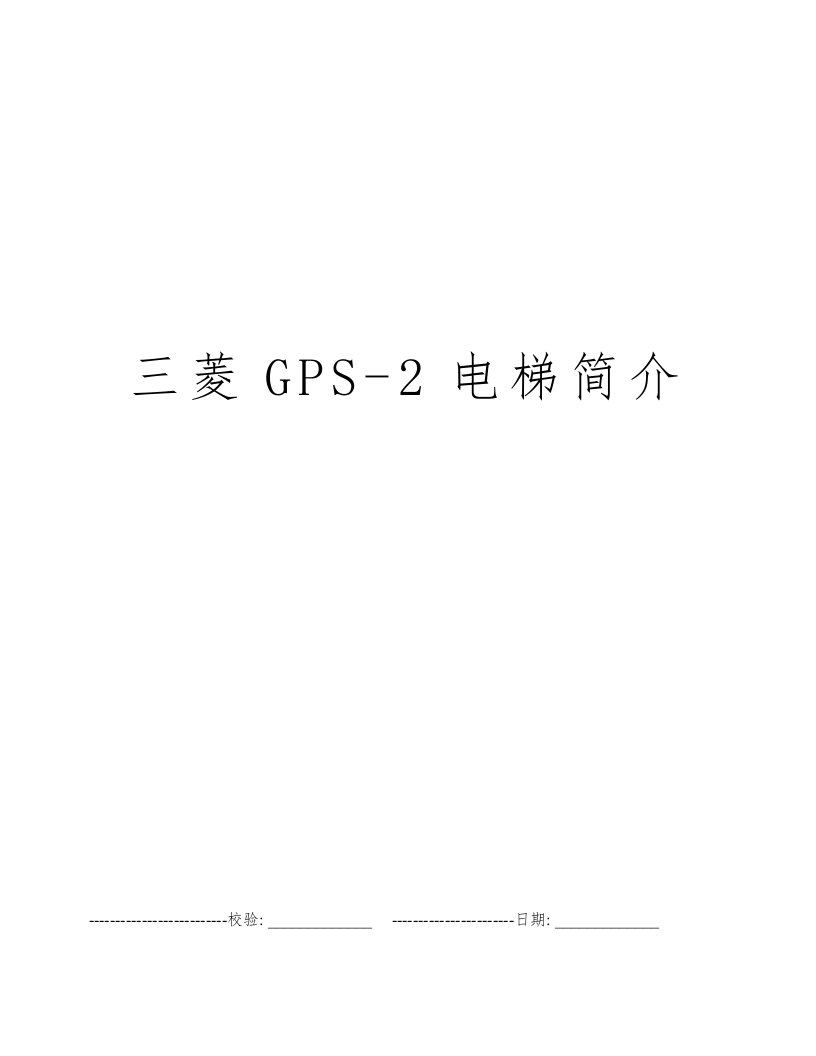 三菱GPS-2电梯简介