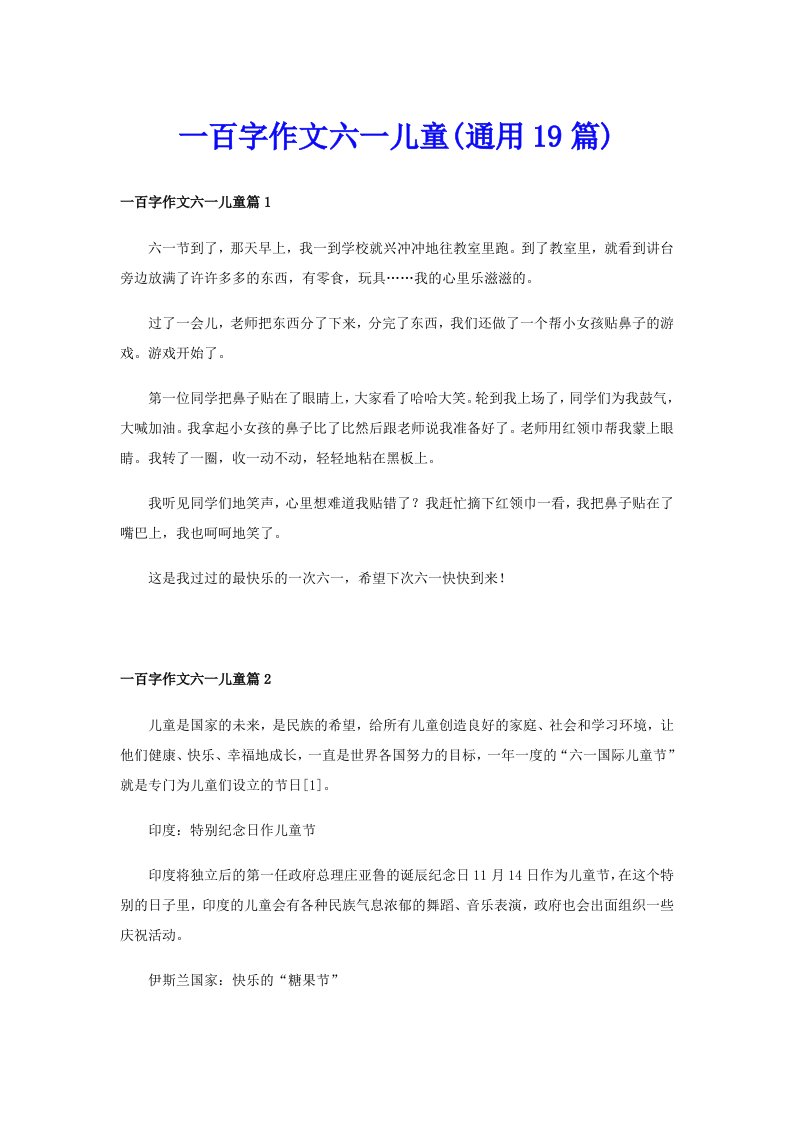 一百字作文六一儿童(通用19篇)