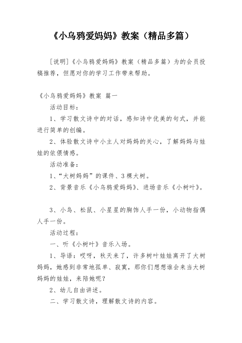 《小乌鸦爱妈妈》教案（精品多篇）