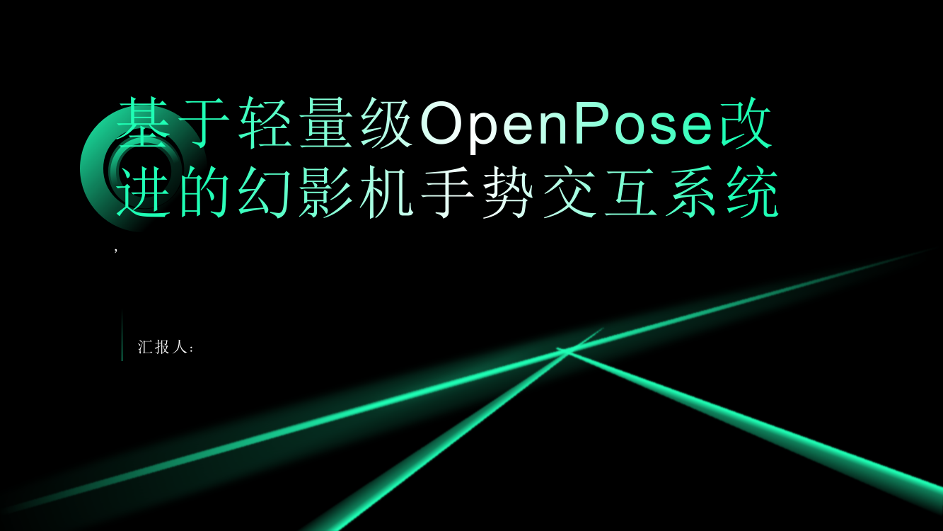 基于轻量级OpenPose改进的幻影机手势交互系统