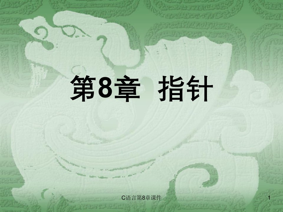 C语言第8章课件