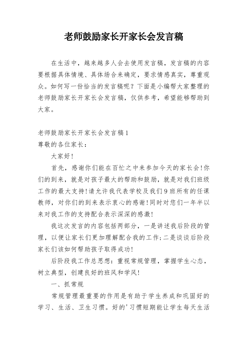 老师鼓励家长开家长会发言稿