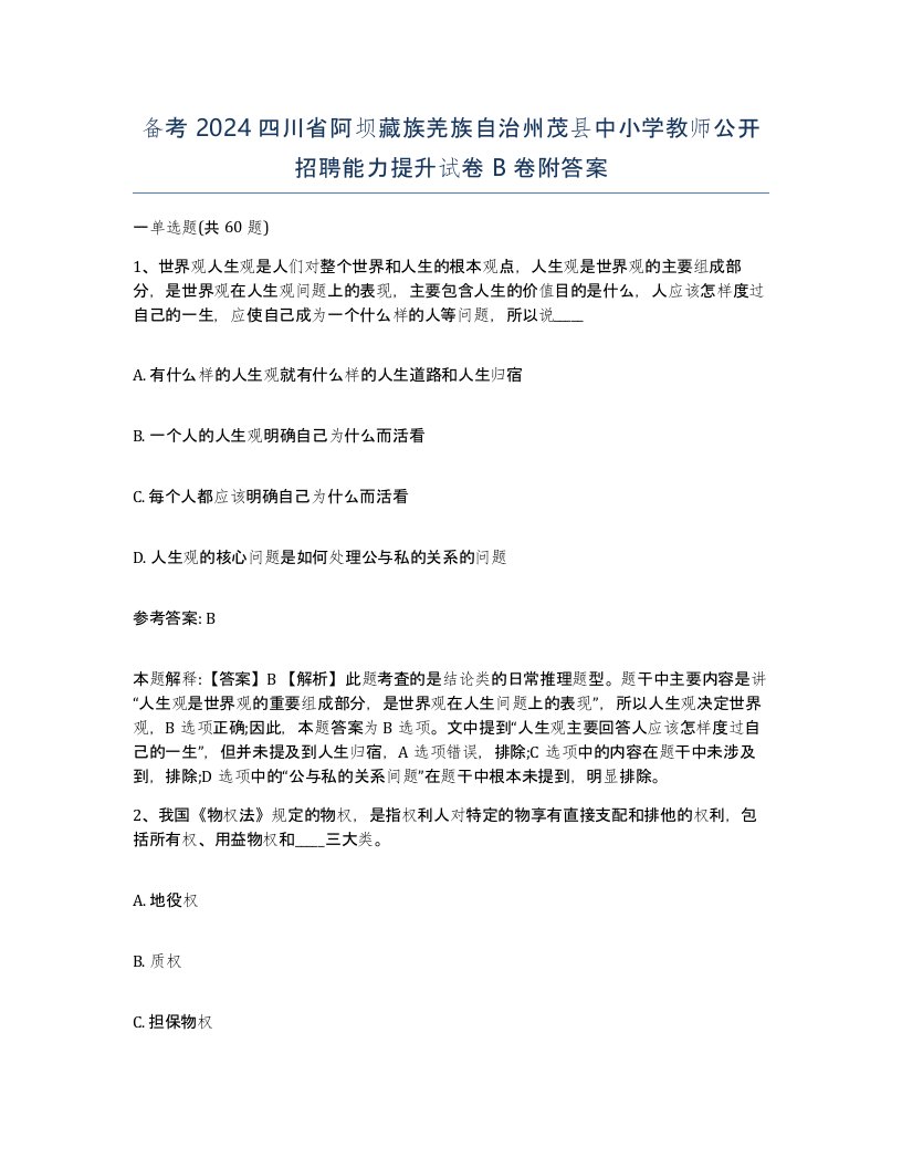 备考2024四川省阿坝藏族羌族自治州茂县中小学教师公开招聘能力提升试卷B卷附答案