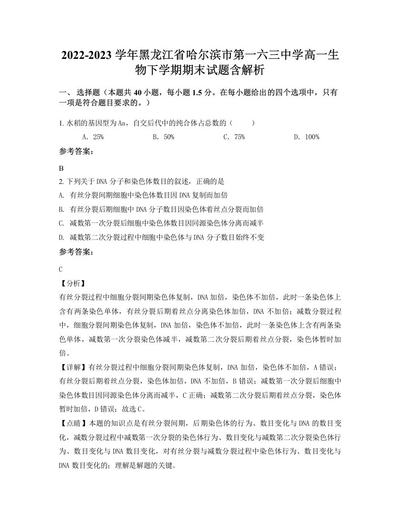 2022-2023学年黑龙江省哈尔滨市第一六三中学高一生物下学期期末试题含解析