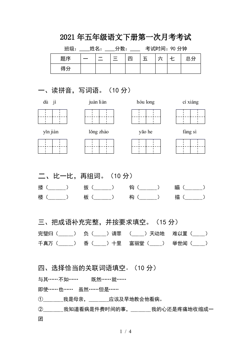 2021年五年级语文下册第一次月考考试