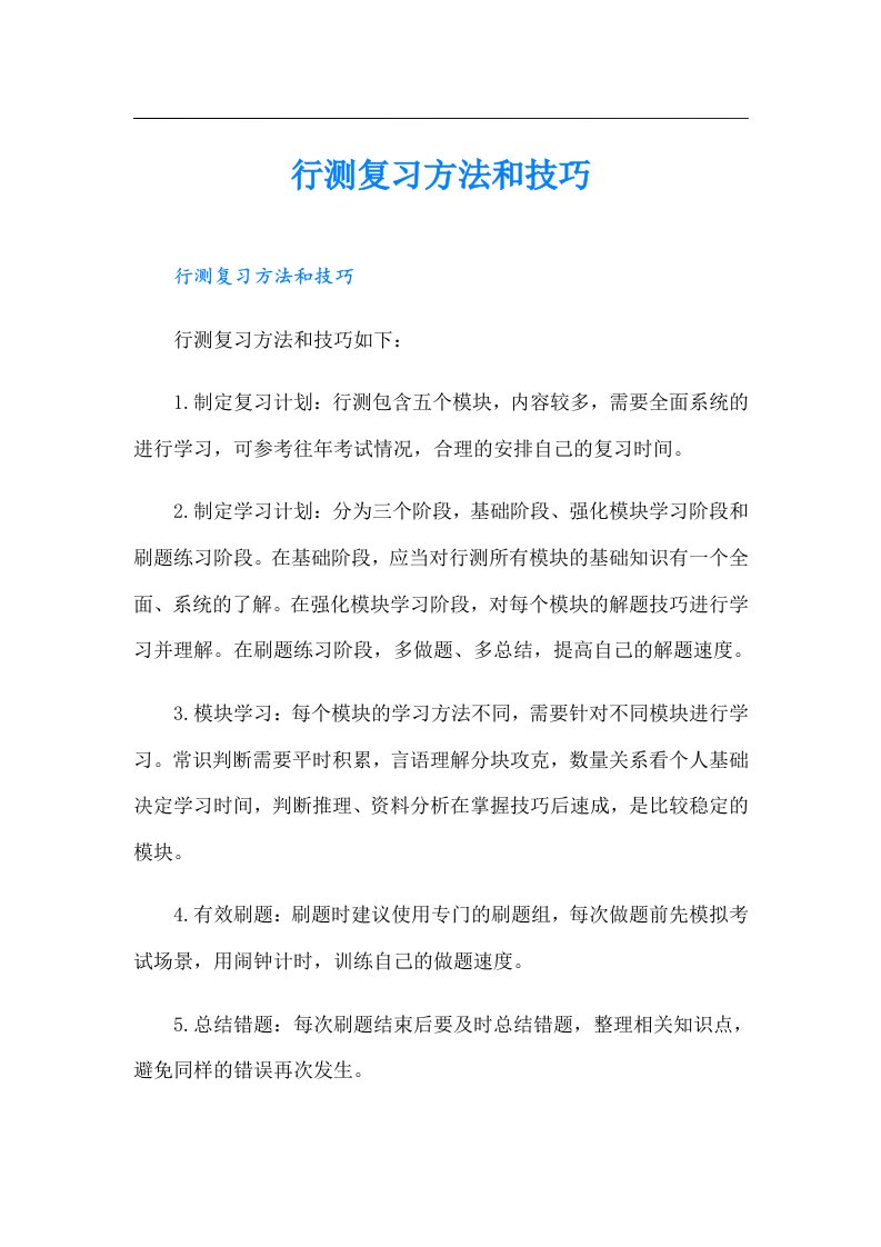 行测复习方法和技巧