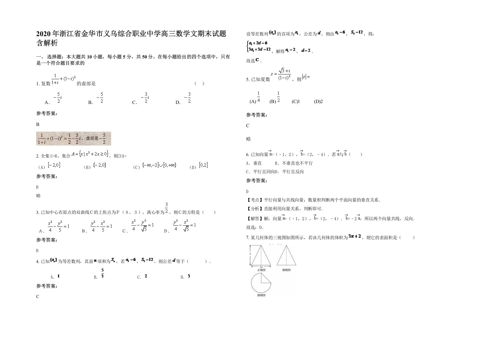 2020年浙江省金华市义乌综合职业中学高三数学文期末试题含解析