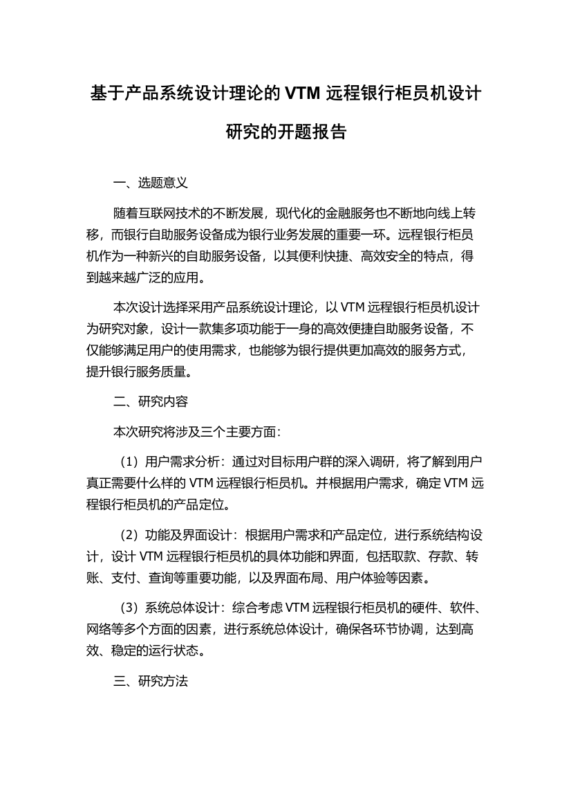 基于产品系统设计理论的VTM远程银行柜员机设计研究的开题报告