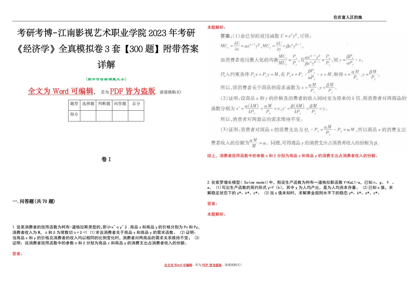 考研考博-江南影视艺术职业学院2023年考研《经济学》全真模拟卷3套【300题】附带答案详解V1.1