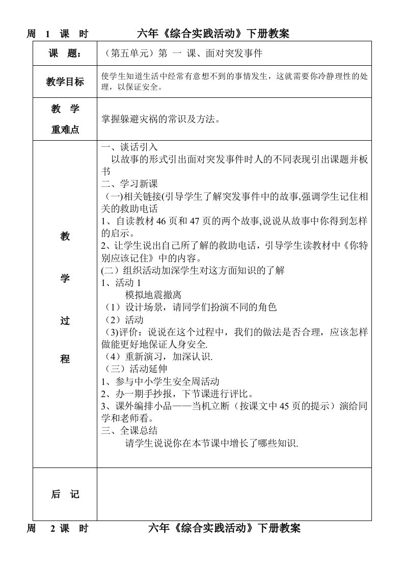 六年级《综合实践》下册教案