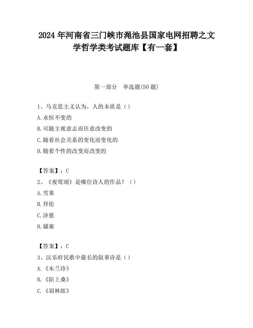 2024年河南省三门峡市渑池县国家电网招聘之文学哲学类考试题库【有一套】