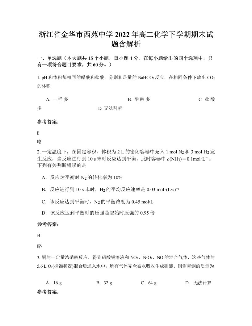 浙江省金华市西苑中学2022年高二化学下学期期末试题含解析