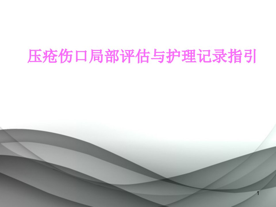 压疮伤口局部评估与护理记录指引汇总